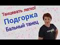 Подгорка. Бальный танец .Отечественные бальные танцы. Схема танца.