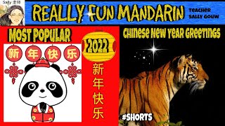 #Short｜新年快樂!｜Most Popular Chinese New Year Greetings 2022｜CNY Celebrations｜Year Of Tiger 虎年