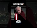 ダース・シディアス、その正体は──|シスの復讐 (エピソード3)|Star Wars(スター・ウォーズ) #shorts