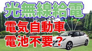 【光無線給電】走行中の電気自動車に給電？【東京工業大学】