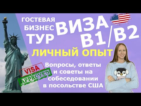 Как 99 получить ТУР ВИЗУ B1/B2 в США 2022? ТОП-60 вопросов и ответов для собеседования в Посольстве