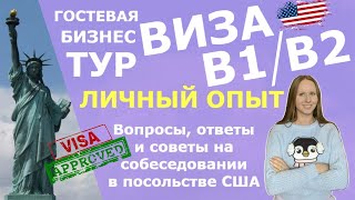 видео: Как 99% получить ТУР ВИЗУ B1/B2 в США 2022? ТОП-60 вопросов и ответов для собеседования в Посольстве картинка: Как 99% получить ТУР ВИЗУ B1/B2 в США 2022? ТОП-60 вопросов и ответов для собеседования в Посольстве