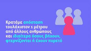 Απλές και χρήσιμες οδηγίες για την προστασία μας από τον κοροναϊό