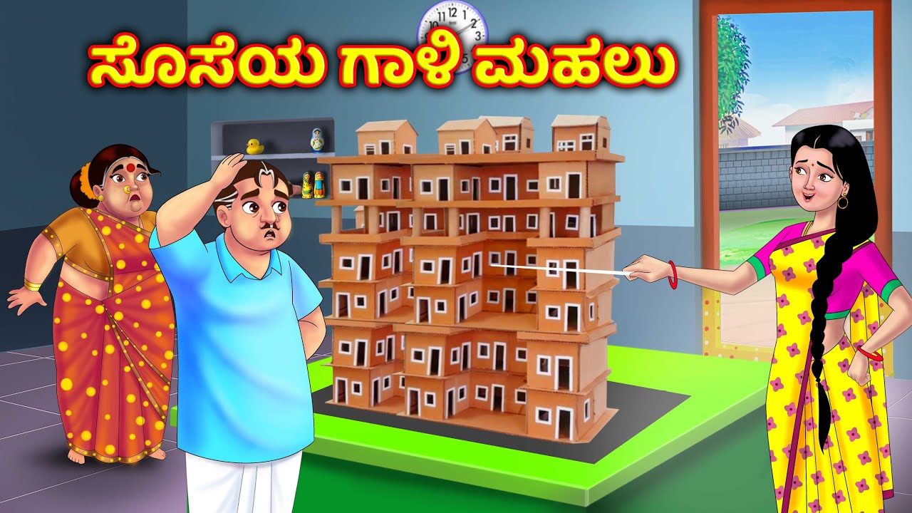ಸೊಸೆಯ ತಪ್ಪು ಆಲೋಚನೆಗಳು Atte vs sose stories | Kannada stories | Moral stories | Anamika tv kannada