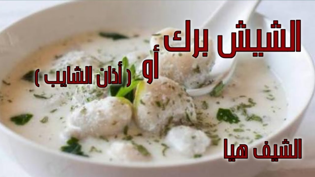 الشيش برك او اذان الشايب على طريقة الشيف هيا