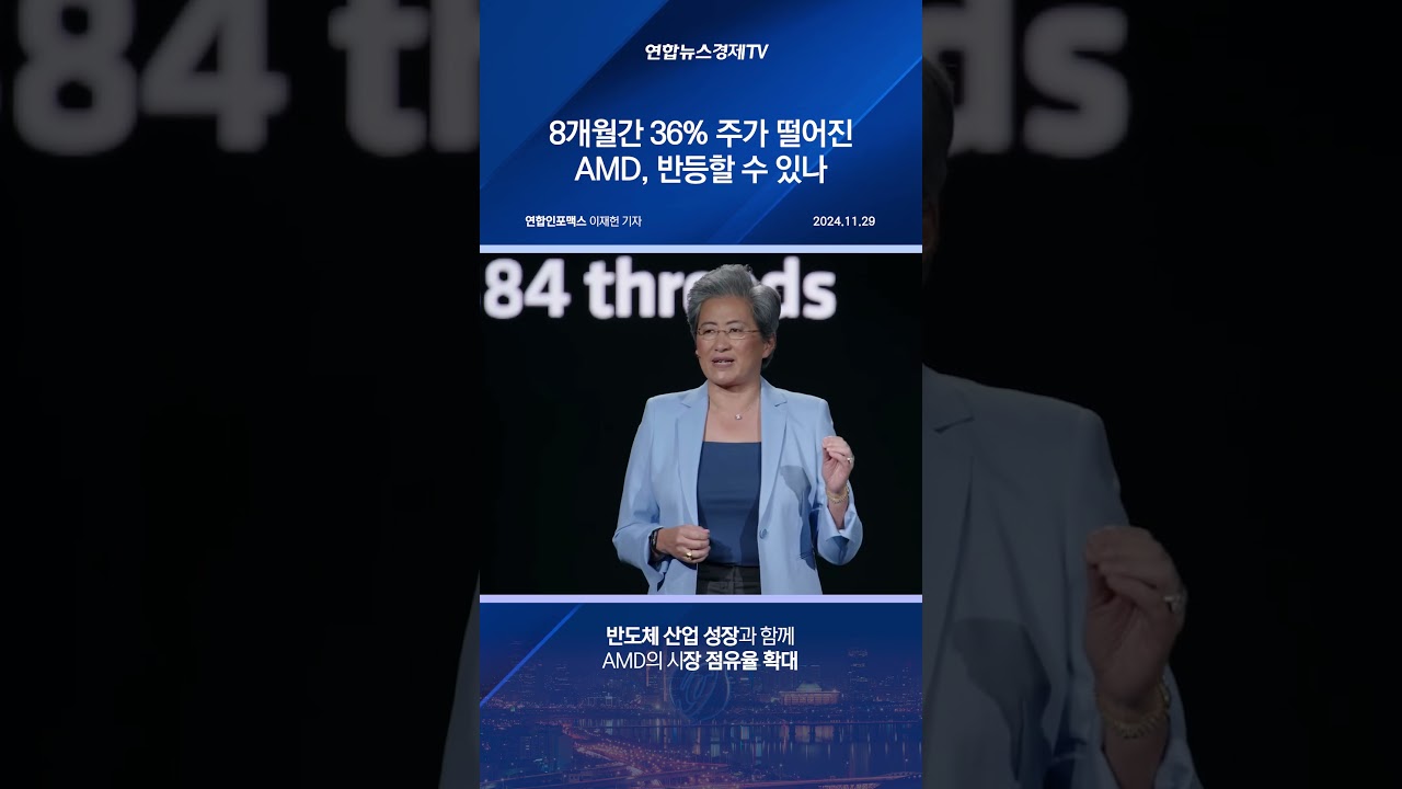 8개월간 36% 주가 떨어진 AMD, 반등할 수 있나 < 해외주식 < 기사본문 - 연합인포맥스