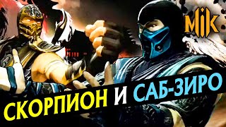 Mortal Kombat ИСТОРИЯ СКОРПИОНА И САБЗИРО ОЗВУЧКА SCORPION SUBZERO VIGNETTE MORTAL KOMBAT