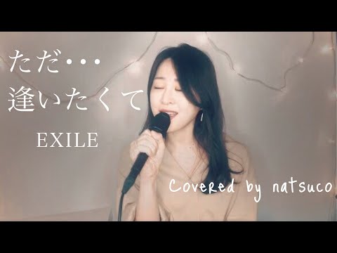 【女性が歌う】ただ…逢いたくて／EXILE｜Covered  by  natsuco