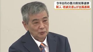 Fumihiko Senno (63), a Newcomer from Marugame City, Announces Candidacy for Kagawa Gubernatorial ...