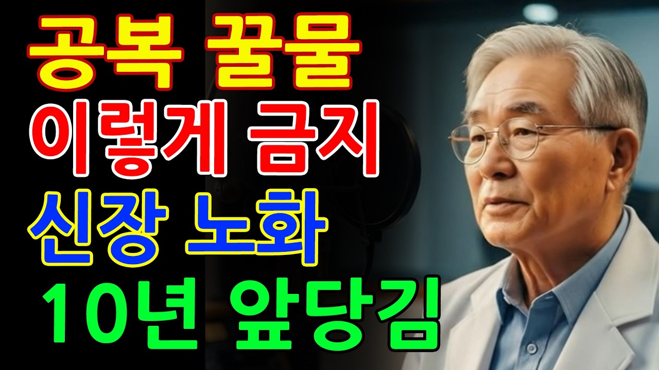 아침 공복에 꿀물 절대 이렇게 마시지 마세요! 신장 10년 늙습니다 - 시니어건강정보