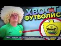 Все на Матч. Интервью ХВОСТа. 14.03.17