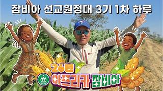 26/08/24 잠비아 선교 원정대 3기 - 잠비아 선교원정대 3기 1차 하루