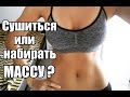 С ЧЕГО начать? СУШИТЬСЯ или НАБИРАТЬ мышечную МАССУ?