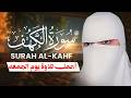 سورة الكهف كاملة تلاوة تريح القلب يوم الجمعة نور ما بين الجمعتين القارئة عفاف