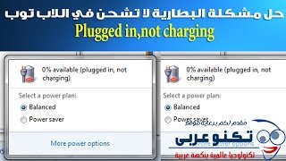 حل مشكلة البطارية لا تشحن في اللاب توب plugged in,not charging