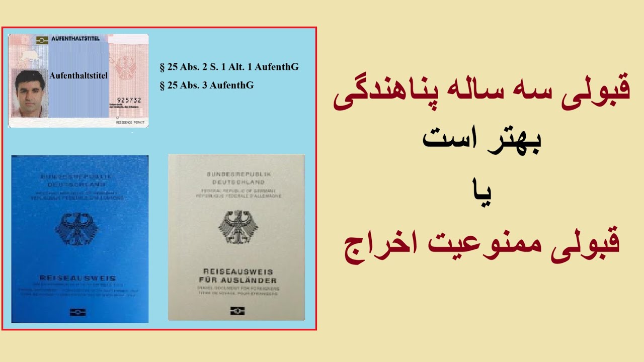 قبولی سه ساله پناهندگی کنوانسیون جنیوا بهتر است یا قبولی ممنوعیت اخراج