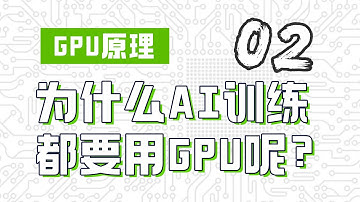 为什么AI训练使用GPU而不是CPU？【AI芯片】GPU原理02