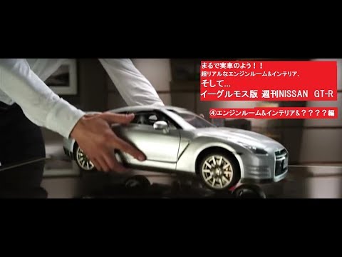 週刊NISSAN GT-Rを作る イーグルモス版1/8 R35 GT-R - YouTube