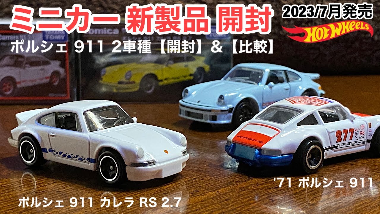 ホットウィール 71 ポルシェ　911 (チェイスカー) HOT WHEELS PREMIUM EXOTIC ENVY '71 PORSCHE 911 BLACK 0/5