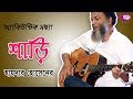 Sharee Hayder Hossain অ য ক উস ট ক সন ধ য Rtv Music 