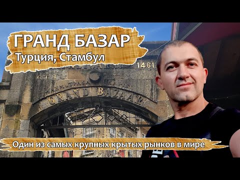 Гранд Базар в Стамбуле!
