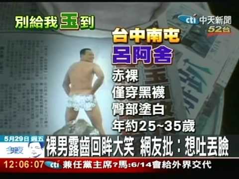 裸男玉山攻頂 登山客脫光拍照送法辦 Youtube