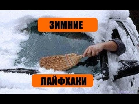 Лайфхаки для АВТОМОБИЛЯ - ОБЯЗАТЕЛЬНО ЗНАТЬ перед ЗИМОЙ