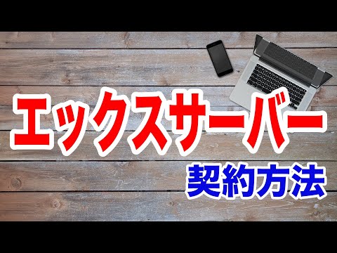 ワードプレスの開設に必要なエックスサーバーの契約方法