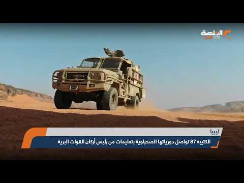 الكتيبة 87 تواصل دورياتها الصحراوية بتعليمات من رئيس أركان القوات البرية