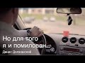 Но для того я и помилован (Три метода молитвы) - Денис Должанский