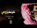 شيلة وشلونك ياروحي وشلونك 2017 حمد الراشد وفؤاد الهتار قمة الأبدااااااع