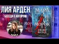 Прямой эфир с Лией Арден: Мара и Морок, Золото в темной ночи и другие вопросы:)