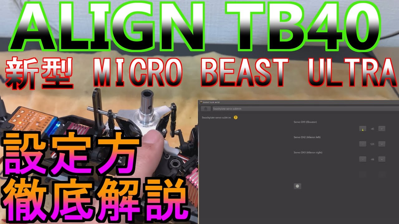 ALIGN TB40 新型 MICRO BEAST ULTRA 設定方 徹底解説 RC ヘリコプター