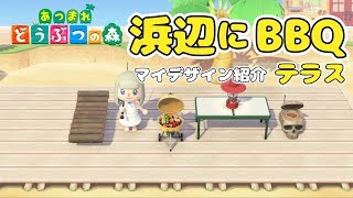 【あつ森】マイデザインを使って浜辺にBBQテラス作った【あつまれ どうぶつの森】