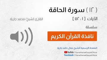 ( 12 ) سورة الحاقة | الآيات  [ 1 : 52 ]