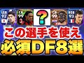 【絶対使う】ガチスカ確定の必須DF8選!!CB,SBはこの選手達を使え!!【eFootballアプリ2023/イーフト】