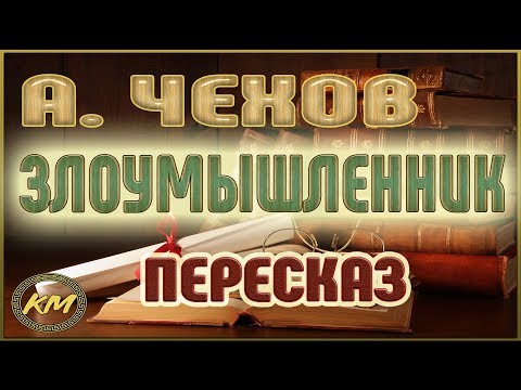 Злоумышленник. Антон Чехов