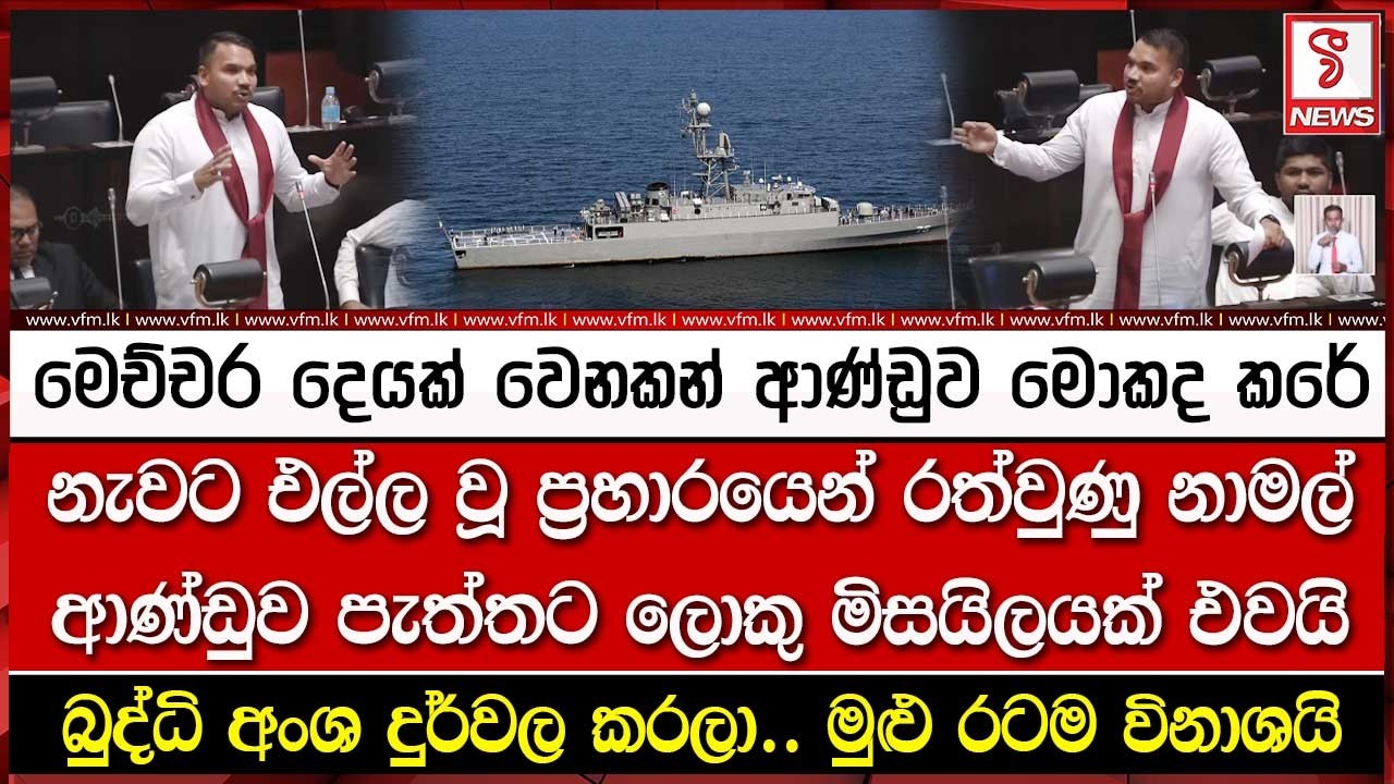 මෙච්චර දෙයක් වෙනකන් ආණ්ඩුව මොකද කරේ