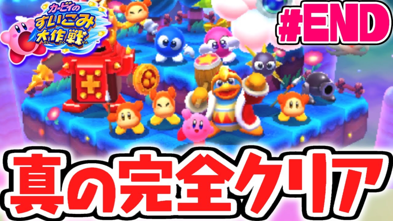 カービィ史上最難関ステージ!?プラチナコンプリートで真の完全クリア達成!!3DS実況Part14(最終回)【カービィのすいこみ大作戦】