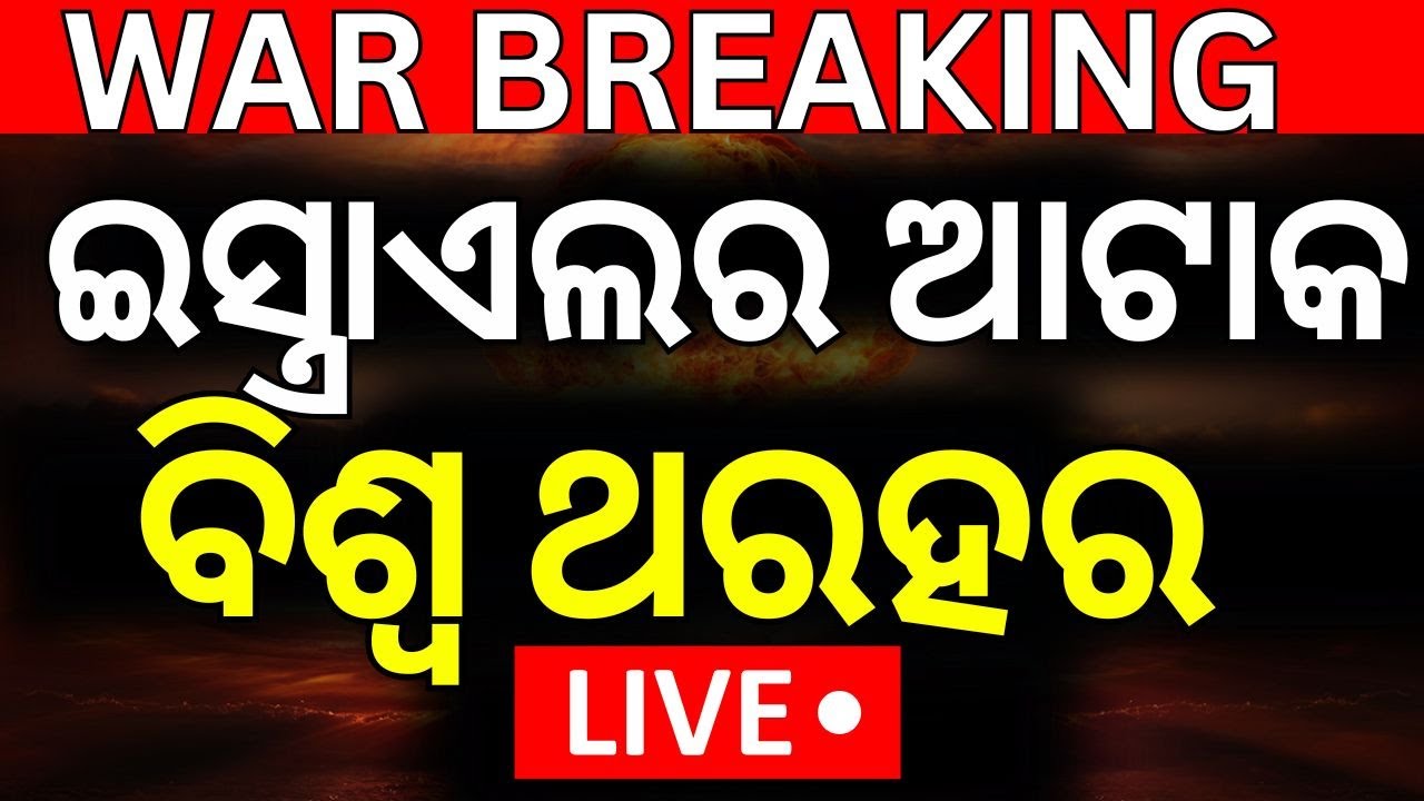 Live: ଇସ୍ରାଏଲ କରୁଛି ଘନଘନ ଆଟାକ୍ | Isreal Attack On Iran | America Attack On Iran | Israel Iran War |