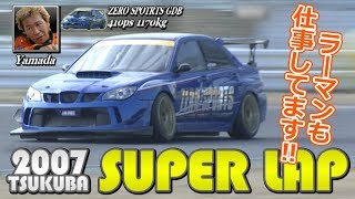 な*り様 SUPER　LAP V OPT 156 ③ 2007 筑波スーパーラップ / 2007 TSUKUBA SUPER LAP