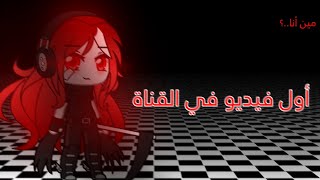 أول فيديو في القناة 🙂🖤🥀 (تعريف عن نفسي..☕🖇؟!) screenshot 2