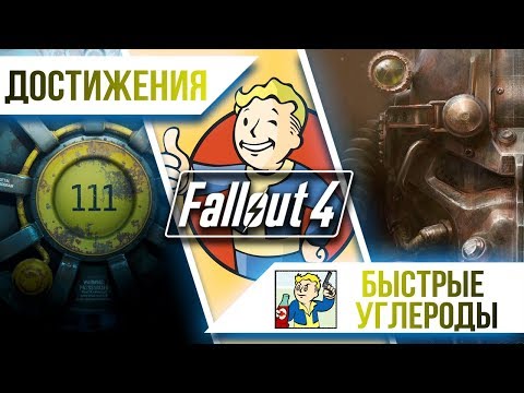 Видео: Достижения Fallout 4 - Быстрые углеводы