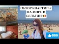 🇧🇪☀️🌊ЗДЕСЬ ОТДЫХАЮТ БЕЛЬГИЙЦЫ \ ОБЗОР КВАРТИРЫ НА МОРЕ