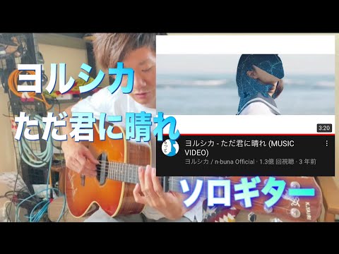 【1時間ソロギターアレンジ】『ヨルシカ - ただ君に晴れ』サビだけソロギターにアレンジしてみた 1280時間目