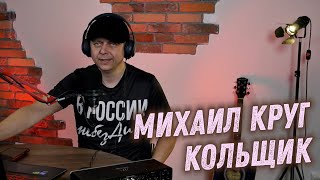 Михаил Круг - Кольщик. Музыкальный эфир Вечер шансона 10 апреля 2024