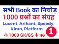 1000 GK GS प्रश्नों का संग्रह / सभी book का निचोड़ Lucent,Arihant,Speedy, kiran- rrb je,ntpc, group d