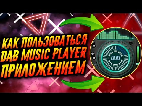 КАК ПОЛЬЗОВАТЬСЯ ПРИЛОЖЕНИЕМ DAB MUSIC PLAYER / ТУТОРИАЛ