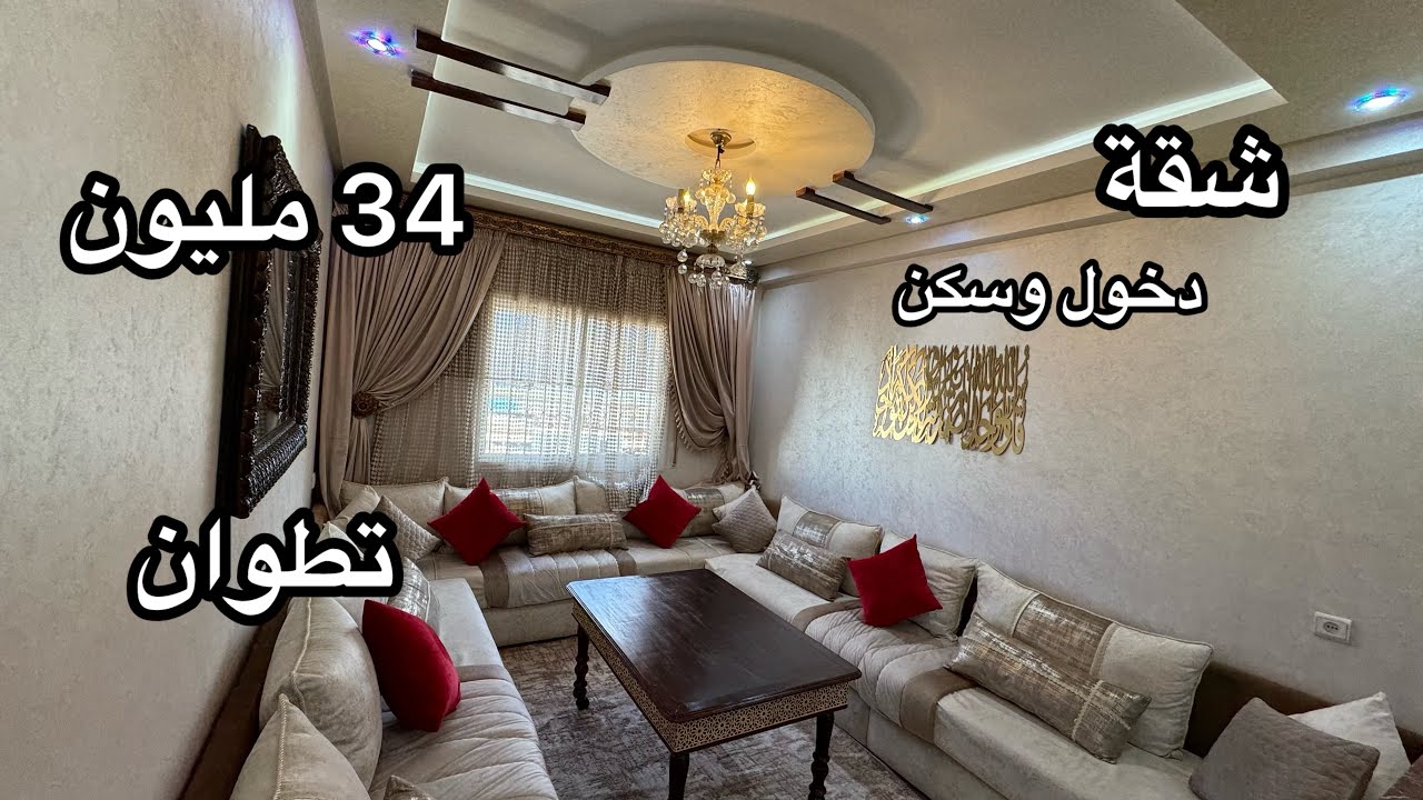 شقة 34 مليون فتطوان جيب غير صاك ودخول سكن 🏡