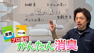 【加齢臭の消臭】～重曹を使って不快な部屋のニオイを簡単に除去する方法をプロが教えます！！～